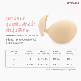 บราปีกนก รุ่นผ้านุ่มพิเศษเสริมฟองน้ำ1.8 CM COVERWORK Mango Sticky Bra Soft touch Series บราติดทน อัพไซต์ กันน้ำกันเหงื่อ