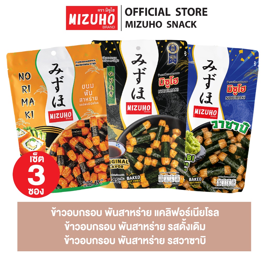 [เซ็ต3ซอง] - ขนมญี่ปุ่น ขนมข้าวอบกรอบพันสาหร่าย รสดั้งเดิม 45g + รสวาซาบิ 45g + แคลิฟอร์เนียโรล 45g ตรามิซูโฮ (MIZUHO)