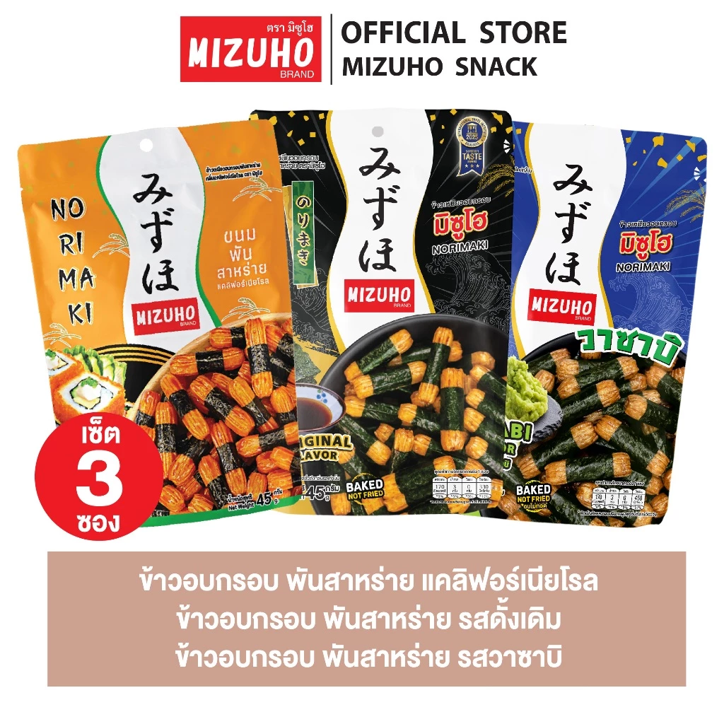 [เซ็ต3ซอง] - ขนมญี่ปุ่น ขนมข้าวอบกรอบพันสาหร่าย รสดั้งเดิม 45g + รสวาซาบิ 45g + แคลิฟอร์เนียโรล 45g ตรามิซูโฮ (MIZUHO)