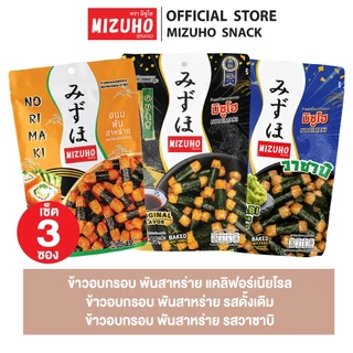 [เซ็ต3ซอง] - ขนมญี่ปุ่น ขนมข้าวอบกรอบพันสาหร่าย รสดั้งเดิม 45g + รสวาซาบิ 45g + แคลิฟอร์เนียโรล 45g ตรามิซูโฮ (MIZUHO)
