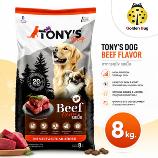TONY DOG อาหารสุนัข 8 kg โปรตีน 20% ไม่เติมเกลือ ไม่เติมน้ำตาล