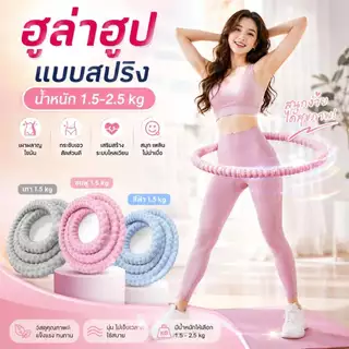 ฮูล่าฮูปสปริง ออกกำลังกาย รุ่นผ้าไหมเย็น ไม่เจ็บเอว ใช้งานเงียบ เผาผลาญไขมันและกระชับเอว E34