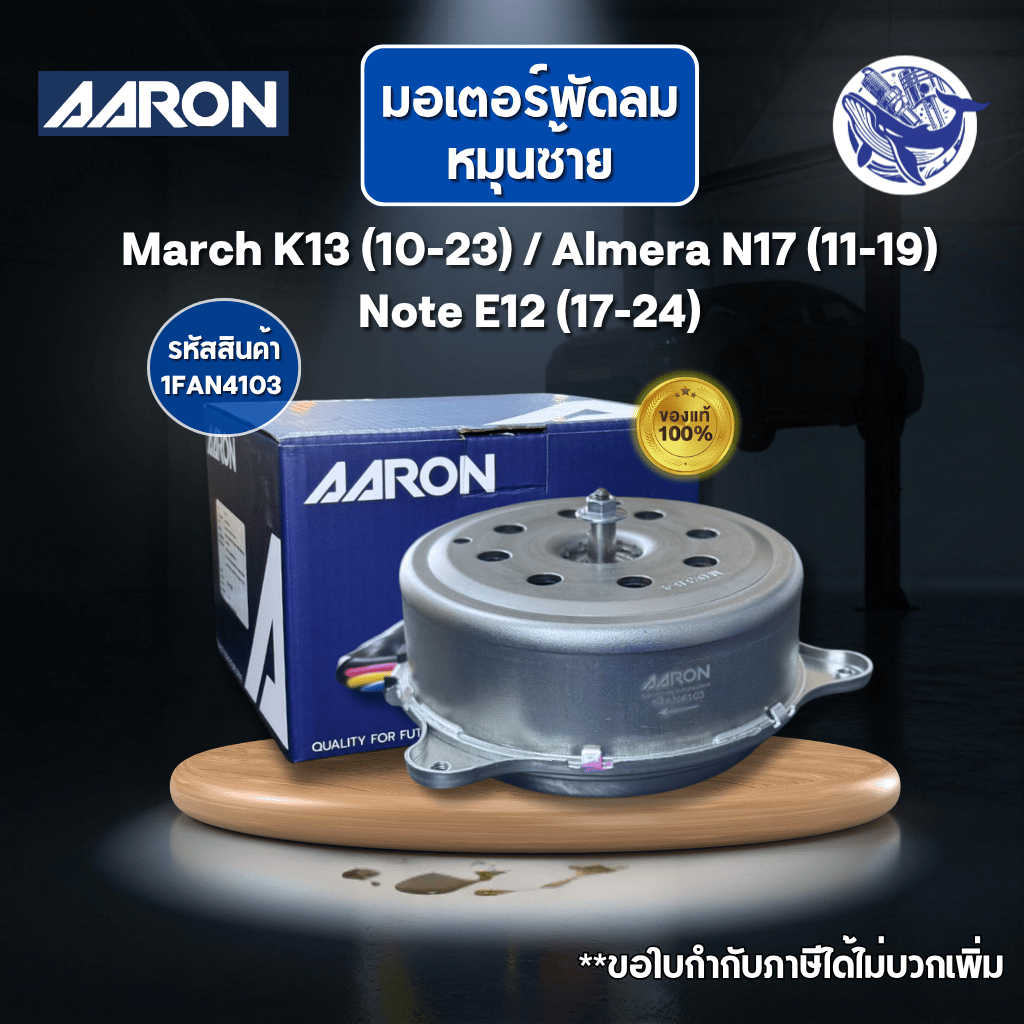 (ของแท้💯) มอเตอร์พัดลม หม้อน้ำ/แอร์ March K13 (10-23) / Almera N17 (11-19) /Note E12 (17-24) รหัส:1F