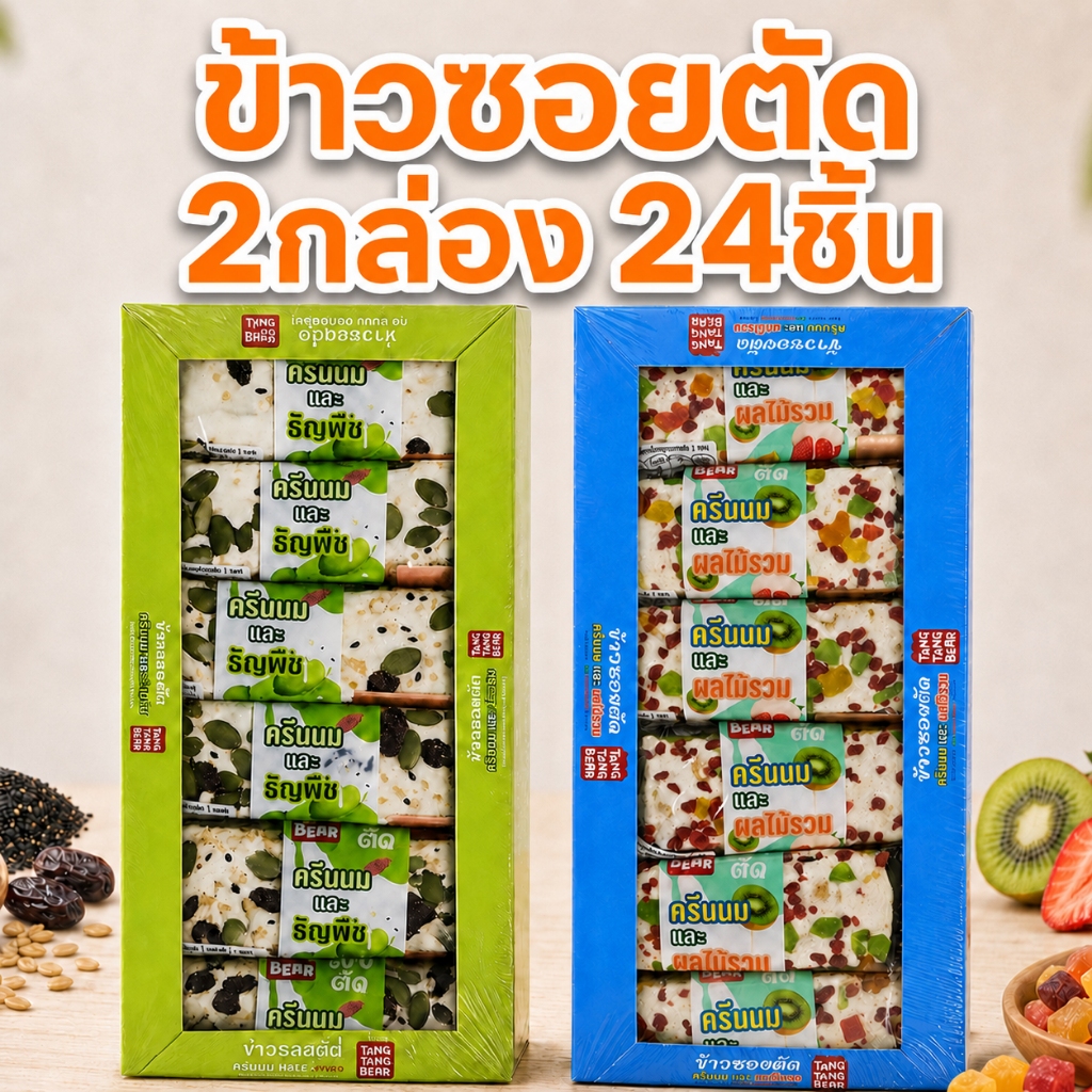 (2กล่อง 24ชิ้น)ข้าวซอยตัด ตรา ตังตัง อร่อย ชิ้นใหญ่ เป็นของทานเล่น ของฝากก็ได้ มี7รส