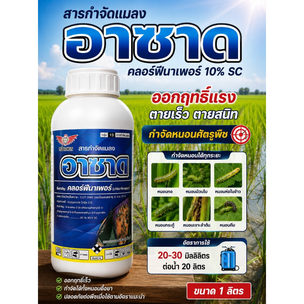 อาซาด ขนาด 1 ลิตร คลอฟีนาเพอร์ 10%SC กำจัดหนอนกอ หนอนม้วนใบ เพลี้ยไฟ