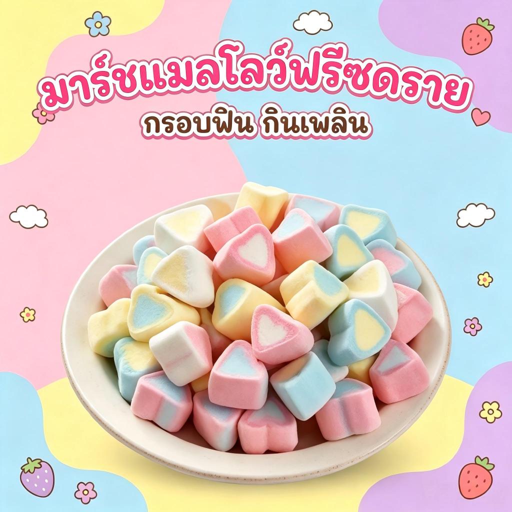 มาร์ชเมลโล่กรอบ 1000g สีผสม หวานและอร่อย ขนมหวานอร่อย สำหรับ