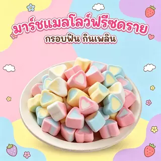 มาร์ชเมลโล่กรอบ 1000g สีผสม หวานและอร่อย ขนมหวานอร่อย สำหรับขนมหวาน ขนมหวานอร่อย ขนาด 1000g ให้คุณเพลิดเพลินกับร