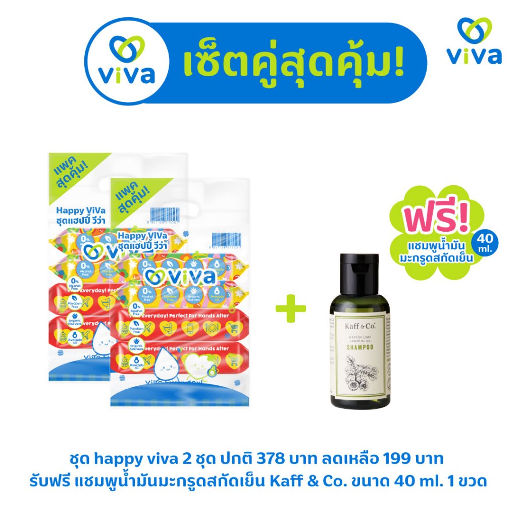 ViVa x Happy Sunday ทิชชู่เปียกวีว่า ชุดแฮปปี้วีว่า 5ห่อ x 2 เซต รับฟรี แชมพูน้ำมันมะกรูดสกัดเย็น ขนาด 60Ml. 1 ขวด