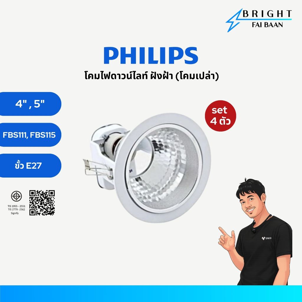PHILIPS  [ชุด 4 ตัว]  โคมไฟดาวน์ไลท์ ฝังฝ้า 4 นิ้ว (4") 5 นิ้ว (5") (โคมเปล่า) ฟิลิปส์ รุ่น FBS111, 