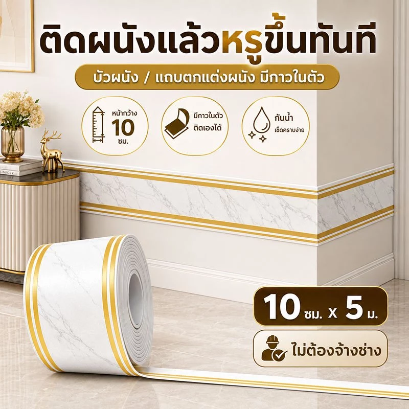 สติ๊กเกอร์ติดขอบผนัง บัวพื้น บัวติดผนัง PVC มีกาวในตัว 10ซม.x5ม. ปิดรอยเก่า กันน้ำ เช็ดง่าย ตัดได้ ไม่ต้องเจาะ