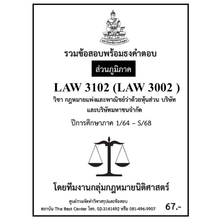 ธงคำตอบ LAW3102 (LAW3002) กฎหมายแพ่งและพาณิชย์ว่าด้วยหุ้นส่วน บริษัทและบริษัทมหาชนจำกัด ปี 1/64 – S/