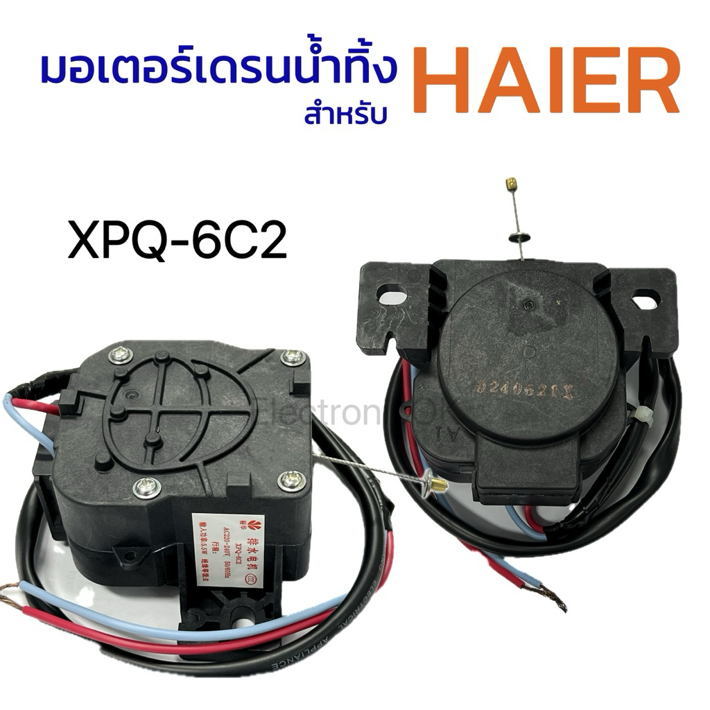 มอเตอร์เดรนน้ำทิ้ง เครื่องซักผ้า HAIER รุ่น XPQ-6C2 ตัวดำ 220V