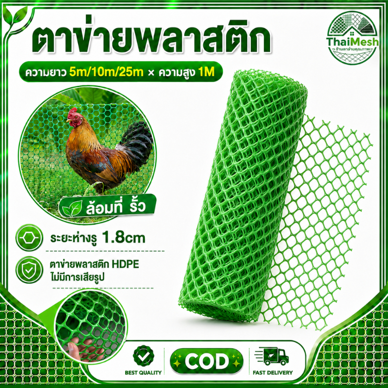 ตาข่ายพลาสติก ความยาว 5m/10m/25m×ความสูง1M ระยะห่างรู 1.8cm ตาข่ายพลาสติก HDEP ไม่มีการเสียรูป ล้อมที่ รั้ว