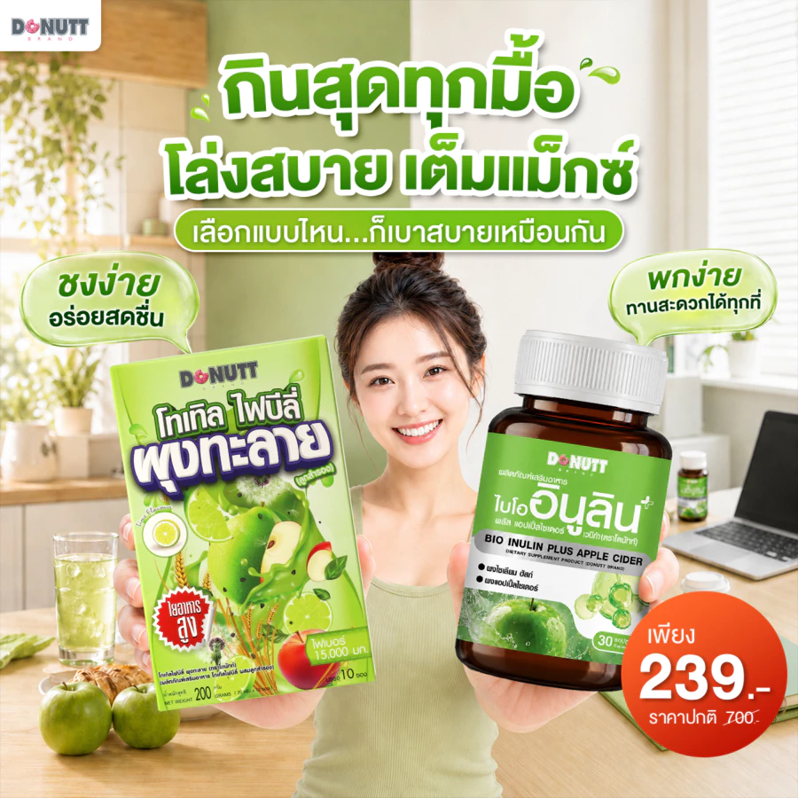 [โปรคู่สุดคุ้ม] Donutt Total Fibely สูตรใหม่ ใยอาหารสูง15,000 มก. 1กล่อง + Bio Inulin Plus Apple Cider Vinegar 30 แคปซูล