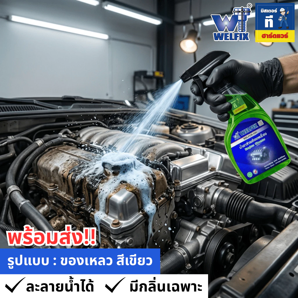 น้ำยาล้างห้องเครื่อง ล้างคราบน้ำมัน ล้างจารบี Engine Clean WELPUM 820 WELFIX thumbnail 9