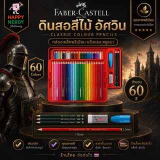 Faber-Castell ดินสอสีไม้อัศวิน กล่องเหล็ก 12/24/36/48/60 สี Premium ทนทาน ระบายสวย เม็ดสีแน่น จำนวน 1 กล่อง