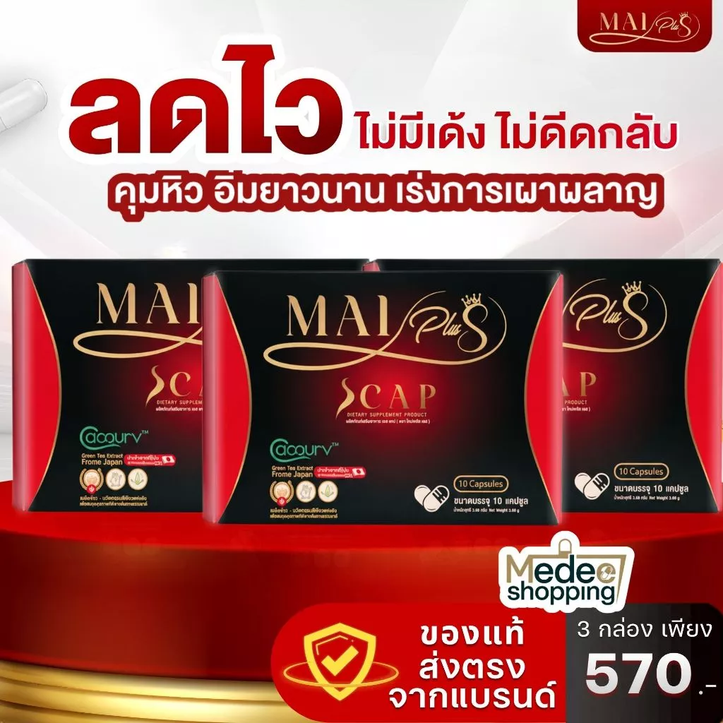ใหม่พลัส ของแท้ ผลิตภัณฑ์อาหารเสริม MaiPlus Scap 3กล่อง 30แคปซูล