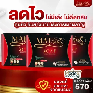 ใหม่พลัส ของแท้ ผลิตภัณฑ์อาหารเสริม MaiPlus Scap 3กล่อง 30แคปซูล