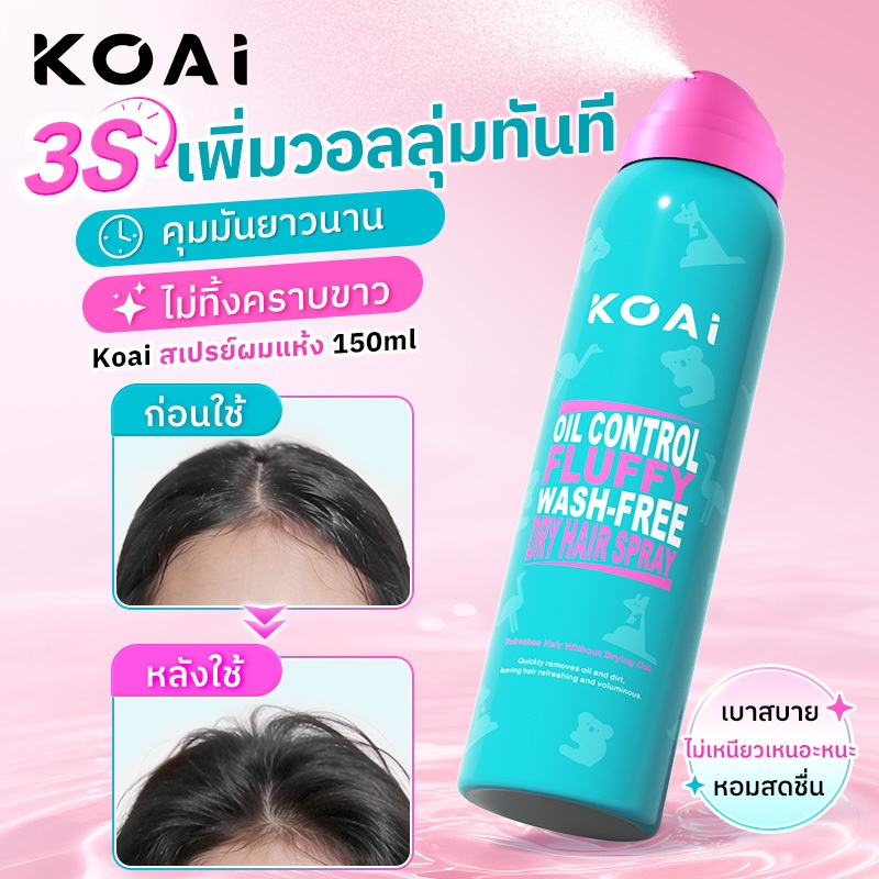 Koai สเปรย์ผมแห้ง 150ml  ดรายแชมพูลดผมมันทันที ผมหอมสดชื่นทันใจ เพิ่มวอลุ่มได้ ไม่ต้องสระ