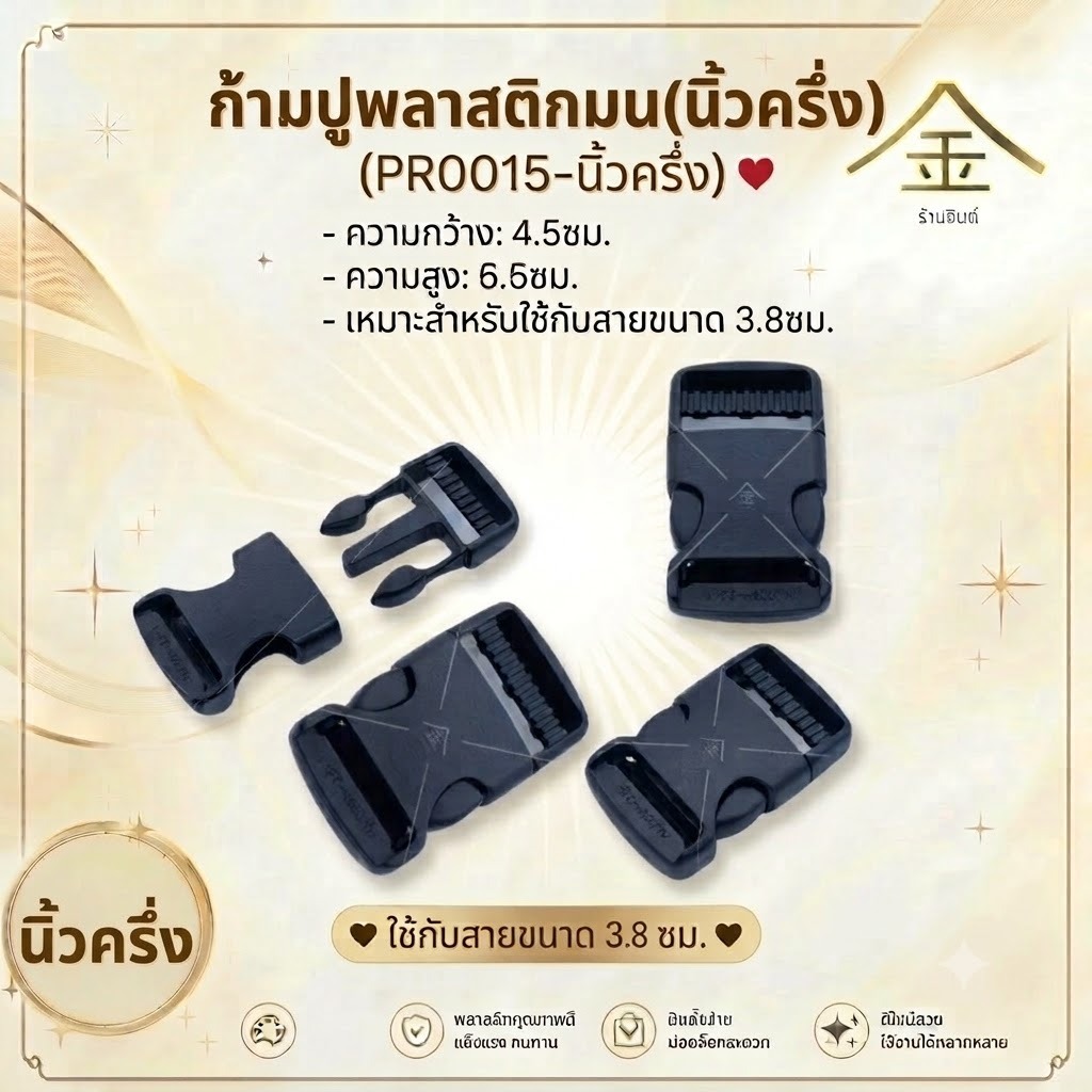 ปลีก/ส่ง.. (1ชิ้น) ก้ามปูพลาสติกมน 3.8ซม. งานพลาสติกอย่างดี ทนทาน (PK0009-นิ้วครึ่ง)