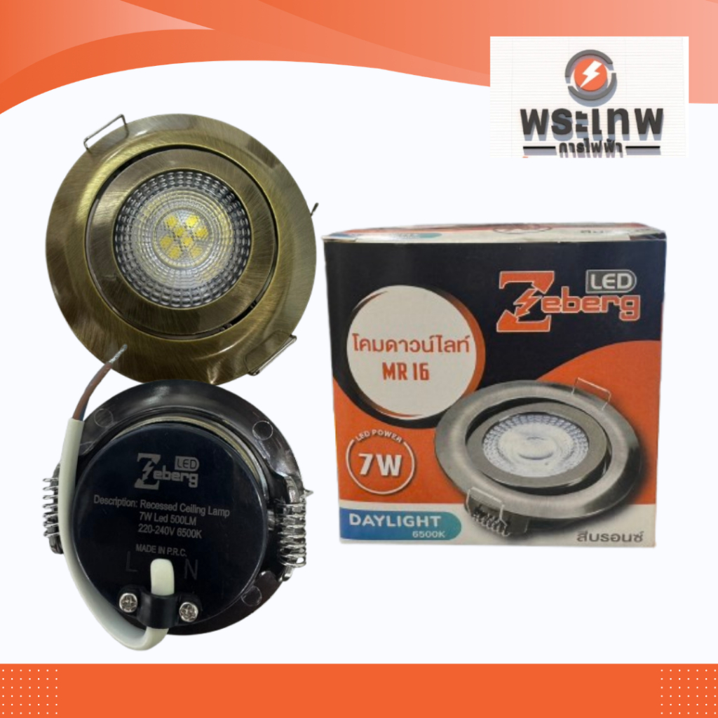 โคมดาวไลท์ MR16 7W DL สีบรอนซ์ Zeberg
