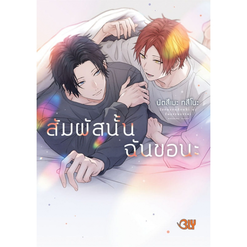 บงกช bongkoch หนังสือการ์ตูน BLY เรื่อง สัมผัสนั้นฉันขอนะ (เล่มเดียวจบ)