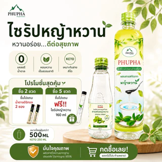 ไซรัปหญ้าหวาน น้ำหญ้าหวานคีโต ไซรัปคีโต ไซรัปหญ้าหวาน น้ำเชื่อมหญ้าหวาน v3 phupha หญ้าหวาน0แคลอรี่