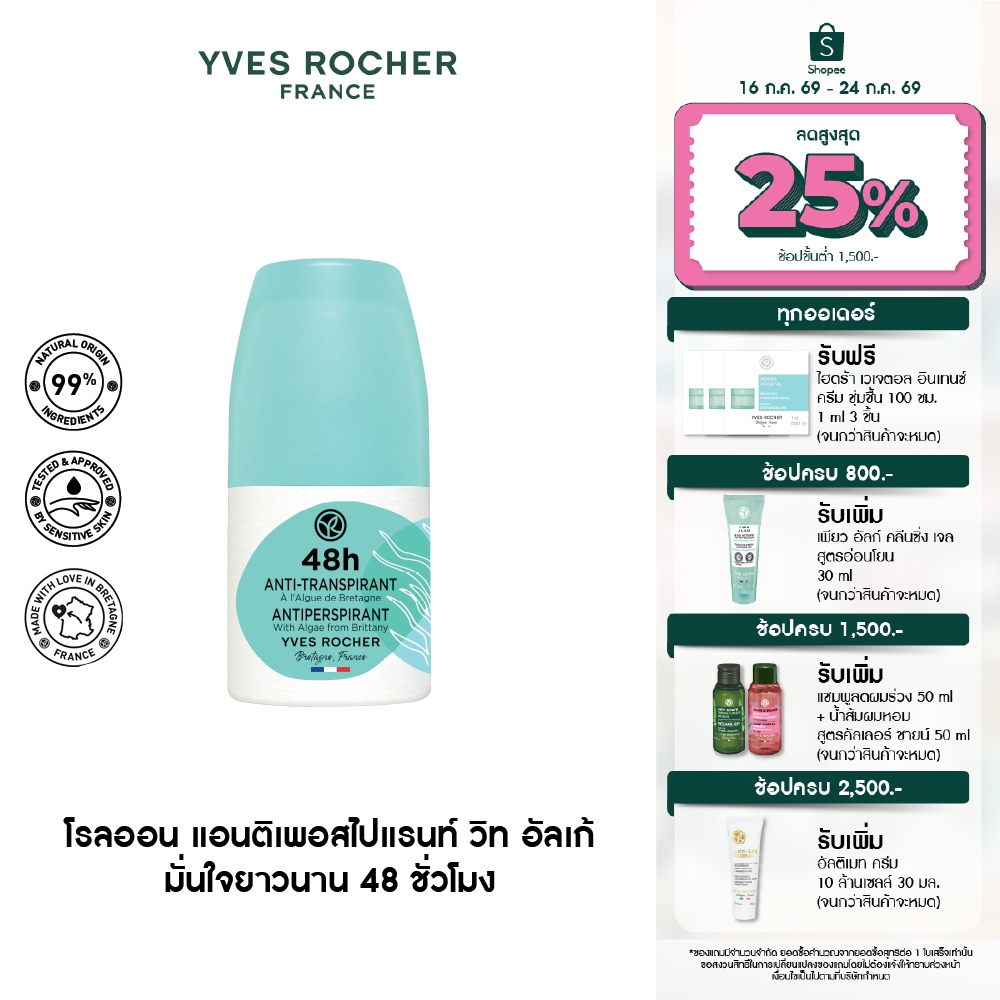 อีฟ โรเช Yves Rocher 48H Antiperspirant With Algae From Brittany 50 มล. โรลออน ระงับกลิ่นกาย 48 ชั่วโมง
