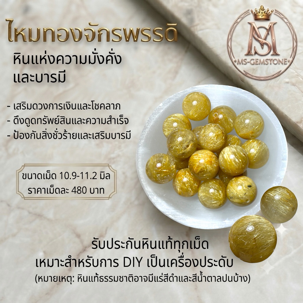 [MS-GEMSTONE]ไหมทองจักรพรรดิ 10.9-11.2 มิล หินแท้คัดเม็ด" สำหรับงาน DIY แยกเม็ด แบ่งขาย ราคา1เม็ด
