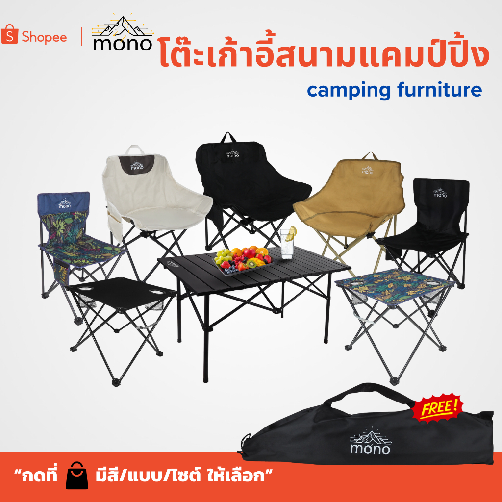 mono โต้ะกลางแจ้งแคมป์ปิ้ง เก้าอี้กลางแจ้งแคมป์ปิ้ง เก้าอี้พับ โต้ะพับได้ มีแบบ สี ขนาด ให้เลือก