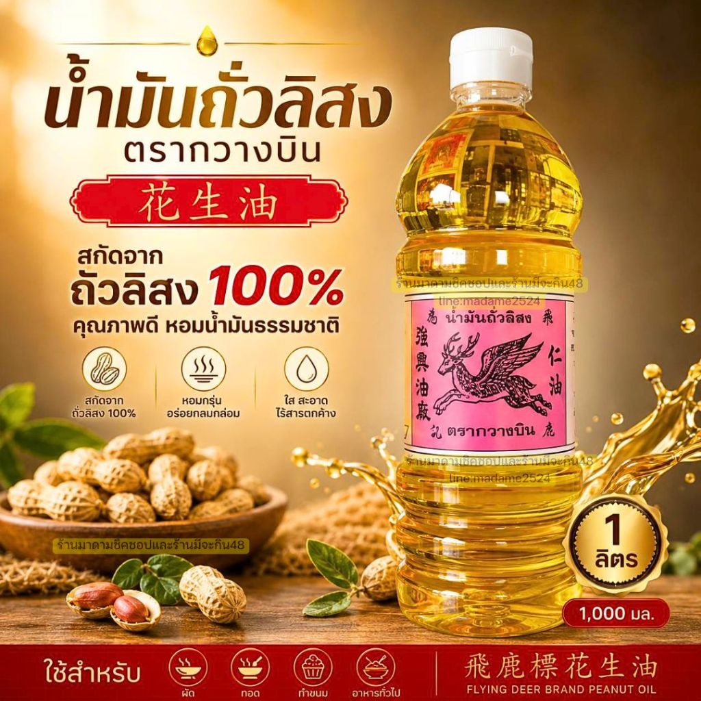 น้ำมันถั่วลิสง100% ตรากวางบิน(Peanut Oil) ปริมาตร 1ลิตร กลิ่นหอม ใช้ได้ทั้งเมนูผัดและทอด มีประโยชน์ต่อร่างกาย