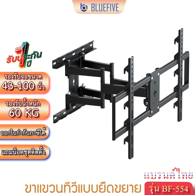Blue Five ขาแขวนทีวี ขาแขวนทีวีติดผนังแบบยืด-หด ปรับหมุนได้ รุ่น BF-554 สำหรับทีวี 43-100 นิ้ว ปรับก้มเงยได้ ±12