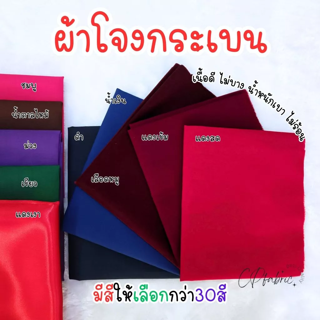 ผ้าโจงกระเบน โจงกระเบน ผ้ารำนาฏศิลป์ เนื้อดี มีให้เลือกกว่า30สี