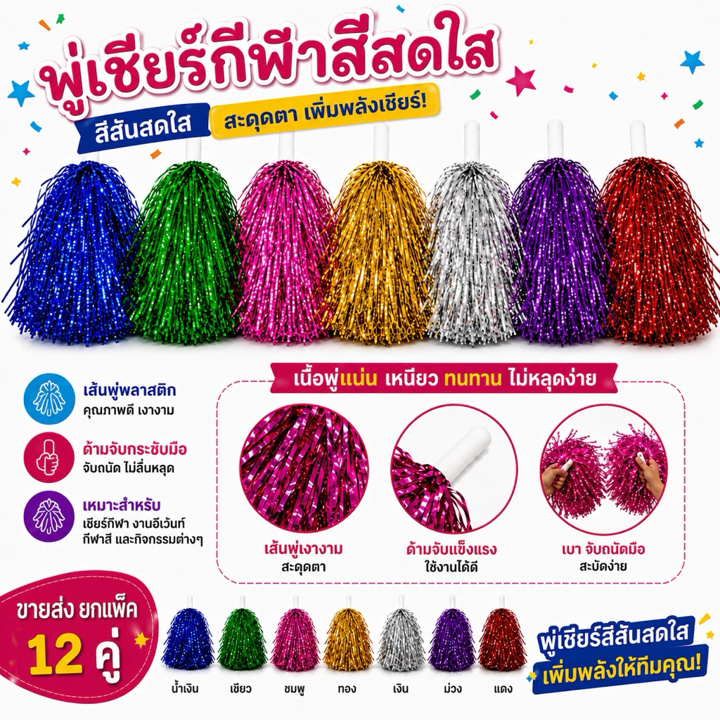 พู่เชียร์กีฬา ปอมๆเชียร์ ขายส่งยกแพ็ค 12 คู่