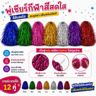 พู่เชียร์กีฬา ปอมๆเชียร์ ขายส่งยกแพ็ค 12 คู่