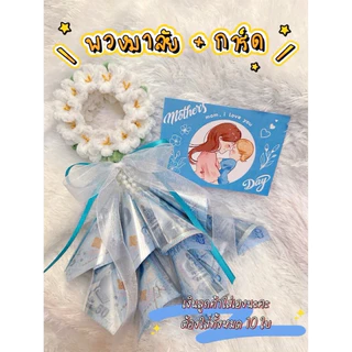 พวงมาลัยวันแม่ พวงมาลัยใส่เงิน วันแม่ พร้อมส่ง