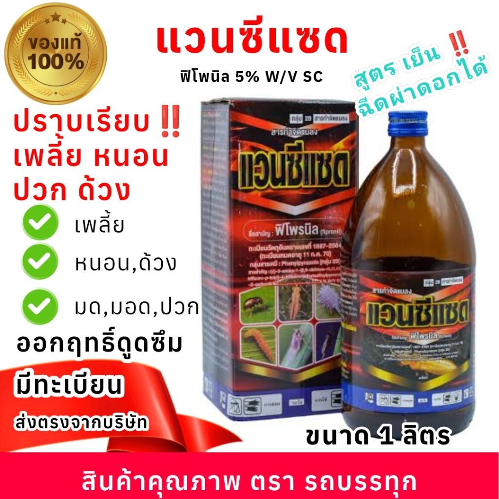 แวนซีแซด ฟิโพนิล 5% SC
