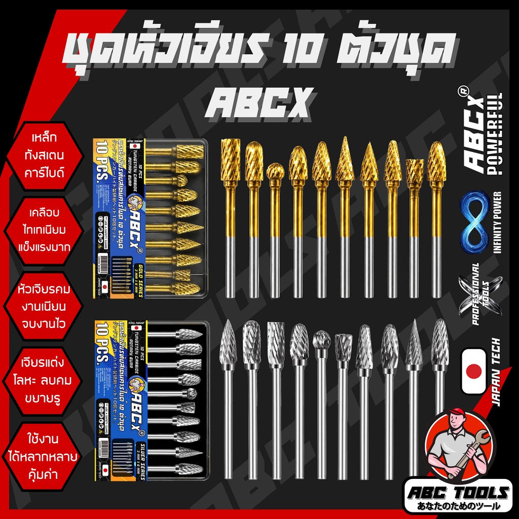 หัวเจียร ดอกเจียร ชุดหัวเจียร 10 ตัวชุด สีทอง สีเงิน ABCX เหล็กทังสเตนคาร์ไบด์ เคลือบไทเทเนียม เจียรคม เจียรไว งานสวย เจ