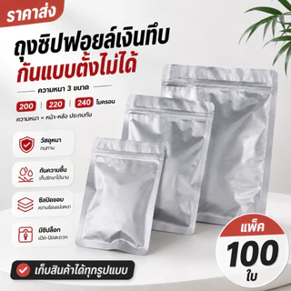 🔥(100ใบ)🔥ถุงซิปฟอยล์ทึบตั้งไม่ได้ ถุงฟอยล์ใส่อาหาร ถุงอาหารแมว ซองซิปฟอยล์ ถุงกาแฟ ถุงซิปก้นแบน opaque foil zipbag