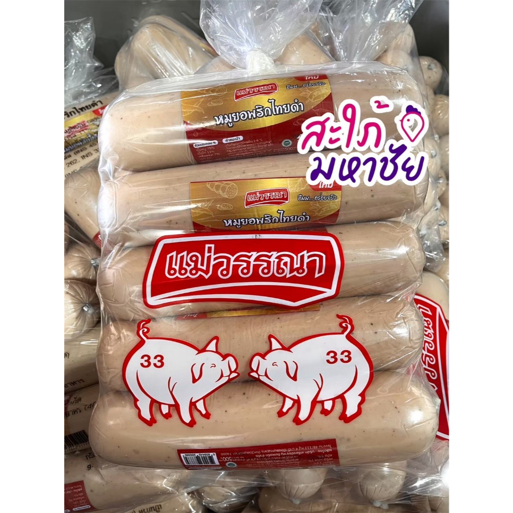 ส่งด่วน 2 ชม. หมูยอจัมโบ้แม่วรรณา 500 กรัม