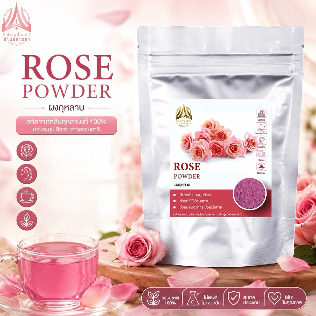 ผงดอกกุหลาบ ไม่แต่งสี ไม่แต่งกลิ่น ไม่มีน้ำตาล มีให้เลือก2ขนาด