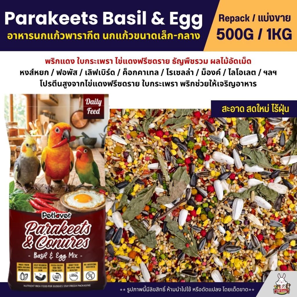 Petlover Parakeets Basil & Egg อาหารนกแก้วพารากีต ผสมพริกแดง ใบกะเพรา ไข่แดงฟรีซดราย (แบ่งขาย 500G/1KG)