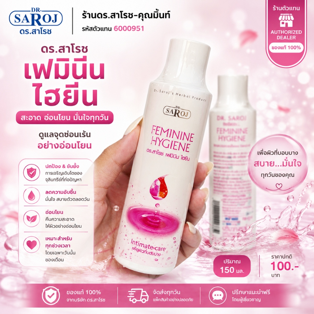DR.SAROJ(ของแท้) ดร.สาโรช เฟมินีน ไฮยีน (น้ำยาสุขอนามัย)