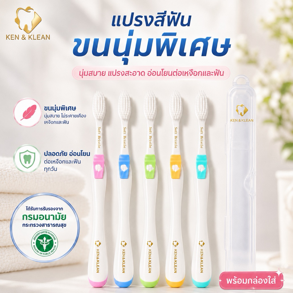 Kentoyshop แปรงสีฟันพรีเมียม Ken&Klean พร้อมกล่องใส่ มี 5 สี
