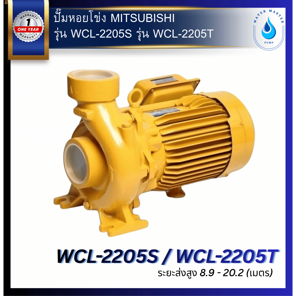 ปั๊มน้ำมิตซูบิชิ MITSUBISHI รุ่น WCL-2205S / WCL-2205T ปั๊มหอยโข่งไฟฟ้า 3HP ท่อ (3 x 3) นิ้ว