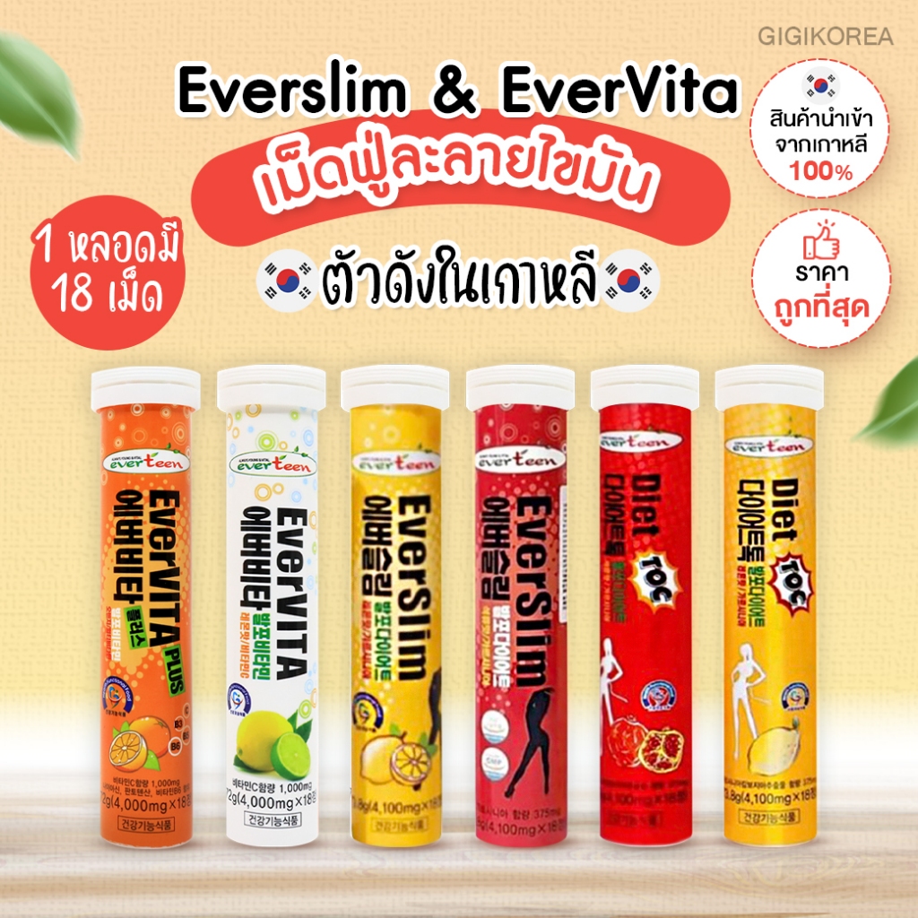 ✅พร้อมส่ง ถูกที่สุด ของแท้  EVERSLIM & EVERVITA เม็ดฟู่ละลายไขมัน