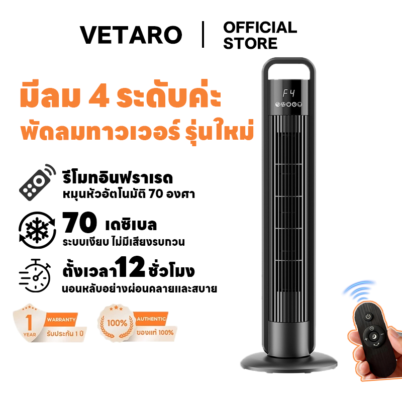 Vetaro 🧊พัดลมทาวเวอร์🧊 Tower Fan พัดลมแท่ง หมุนหัวอัตโนมัติ 70 องศา ปรับระดับ 4 ระดับลม รีโมทคอนโทรลระยะไกล ตั้งเวลา