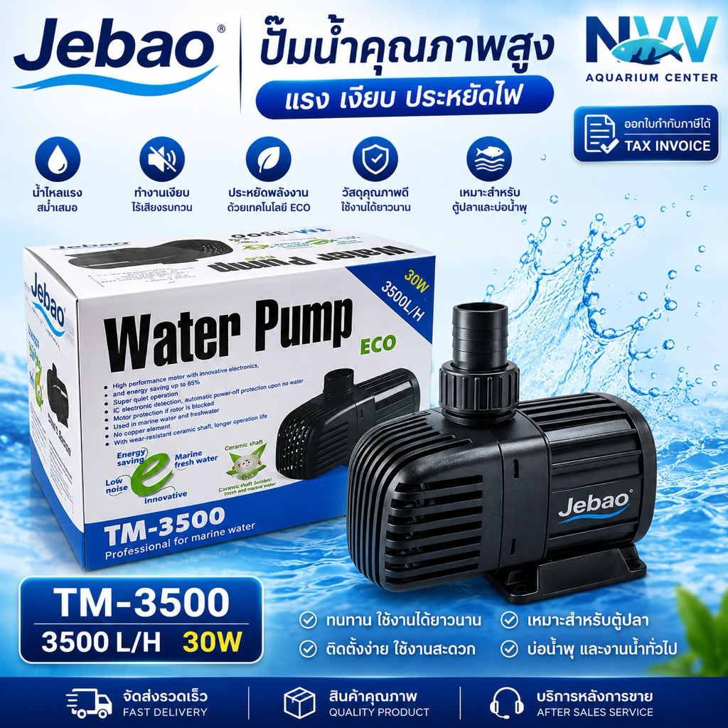 Jebao TM-3500 Eco-Tech ทำให้ประหยัดไฟขึ้น 65 % ของศูนย์ NVV