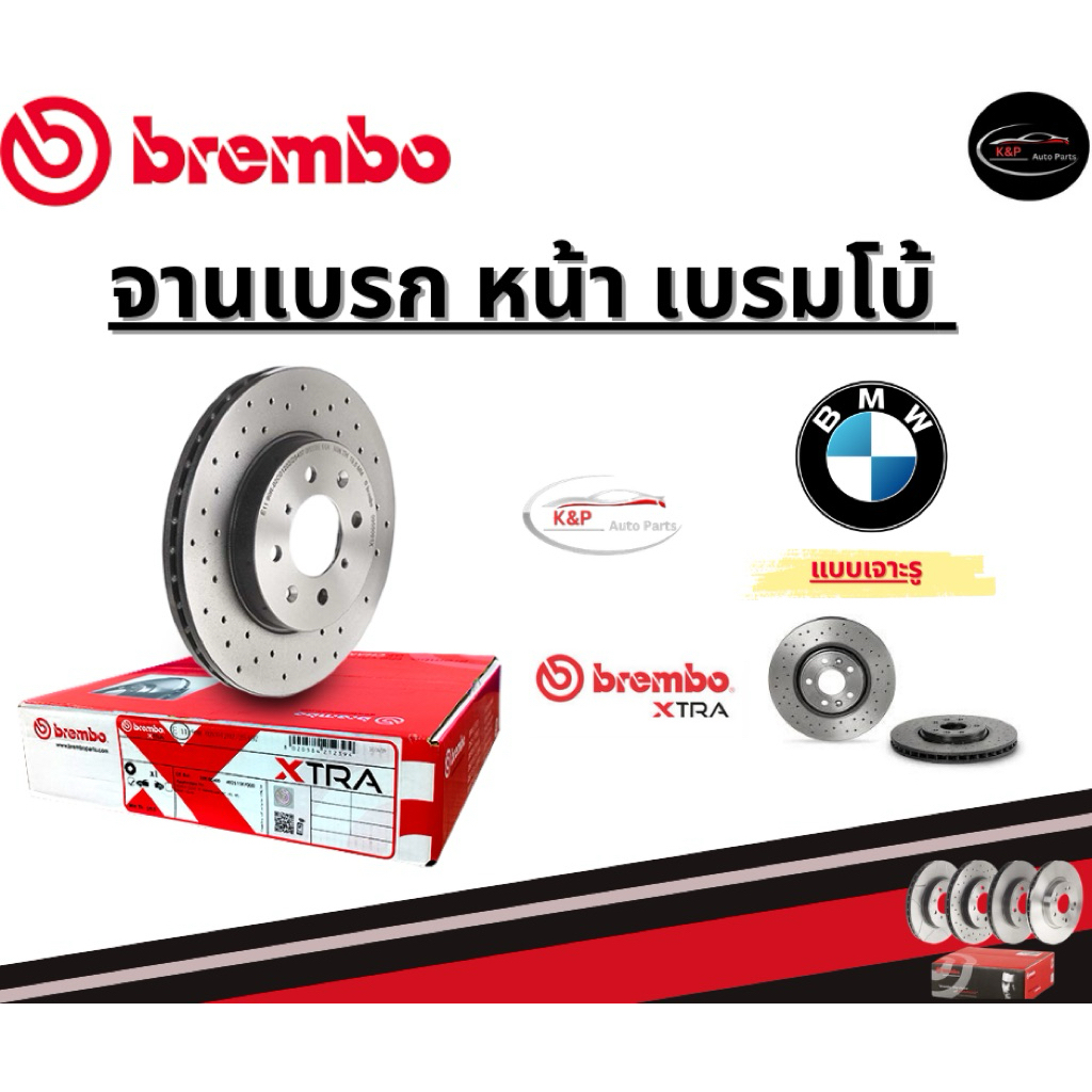 Brembo จานเบรคหน้า รุ่น Xtra เจาะรู BMW 3 E46, Z4 E85 (HC) ปี 02 ขึ้นไป