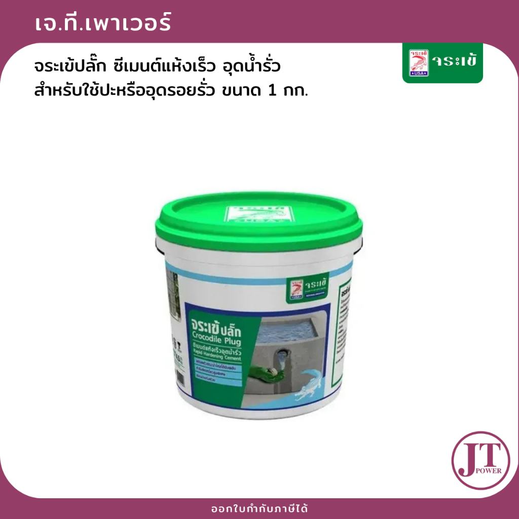 จระเข้ปลั๊ก ซีเมนต์แห้งเร็ว อุดน้ำรั่ว เนื้อปูนแห้งเร็ว สำหรับใช้ปะหรืออุดรอยรั่ว ขนาด 1 กก.